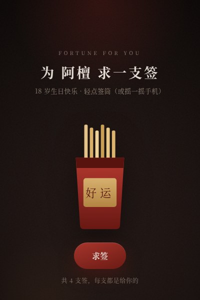 好运抽签